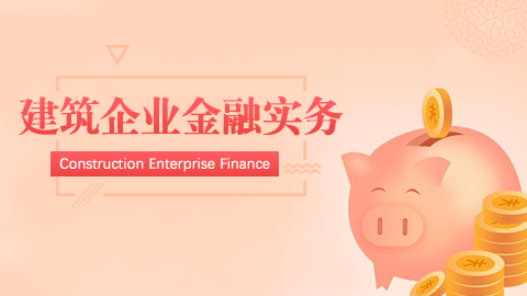 建筑企業金融實務 