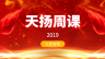 2019年度天揚周課