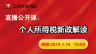 個人所得稅新政解讀 直播公開課