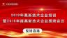 2019年高新技術(shù)企業(yè)培訓(xùn)暨2018年度高新技術(shù)企業(yè)授牌會議議程