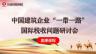 中國建筑企業”一帶一路“國際稅收問題研討會