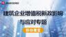  中鐵十局集團建筑企業增值稅新政影響與應對專題移動課堂