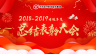 2018-2019考核年度總結(jié)表彰大會(huì)