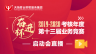 2019-2020考核年度第十三屆業(yè)務(wù)競賽啟動會直播