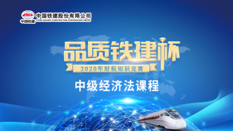 中級經濟法課程 