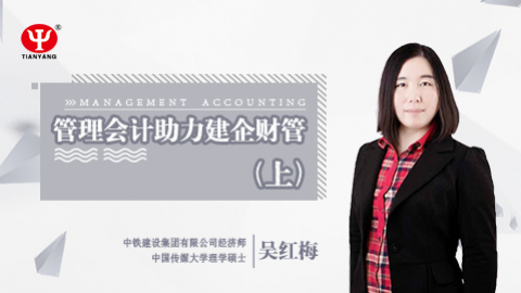 天揚微課 | 吳紅梅：管理會計助力建企財管（上） 
