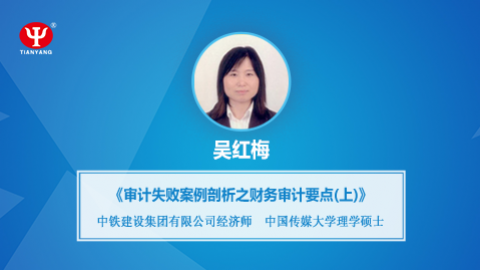 天揚(yáng)微課 | 吳紅梅：審計(jì)失敗案例分析之財(cái)務(wù)審計(jì)要點(diǎn)（上） 