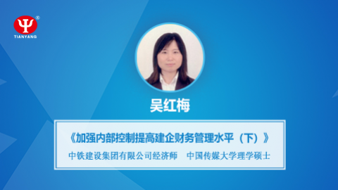 天揚微課 | 吳紅梅：強化內部控制 之 提高建筑企業(yè)財務管理水平（下） 
