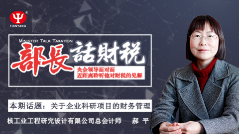 【限時免費】部長話財稅 之 郝平：企業科研項目財務管理 