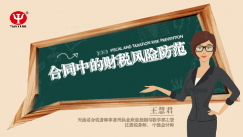 天揚微課 | 王慧君：合同中的財稅風險防范 