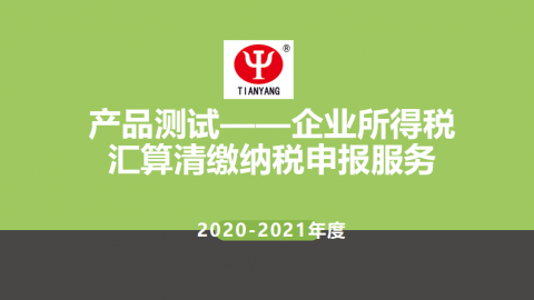 2020-2021年度產品測試之企業所得稅匯算清繳 