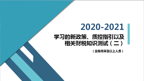 學習的新政策、質控指引以及相關財稅知識測試卷（二）（業務高審及以上人員） 
