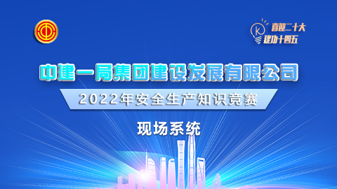 中建一局現(xiàn)場系統(tǒng)題庫 