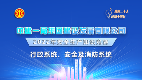 中建一局安全及消防系統題庫 