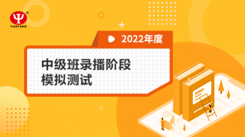 2022年中級班錄播階段模擬測試 