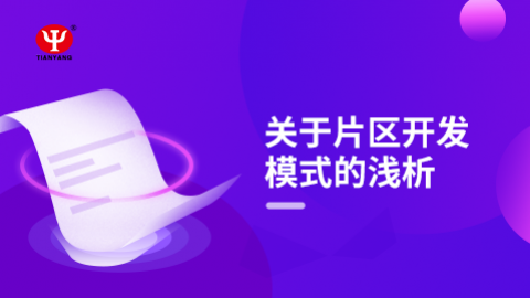 關于片區(qū)開發(fā)模式的淺析 