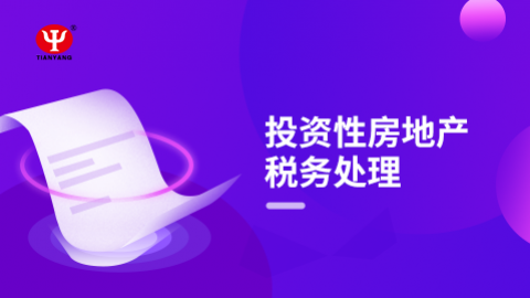 投資性房地產稅務處理 