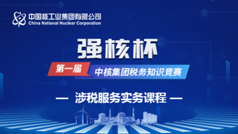 涉稅服務實務課程 