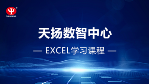 Excel學習課程 