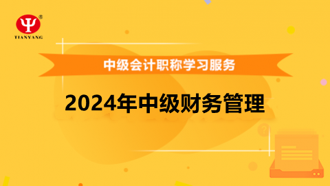 2024年中級財務管理 