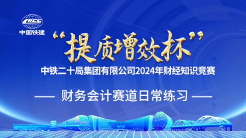 財務會計賽道日常練習 