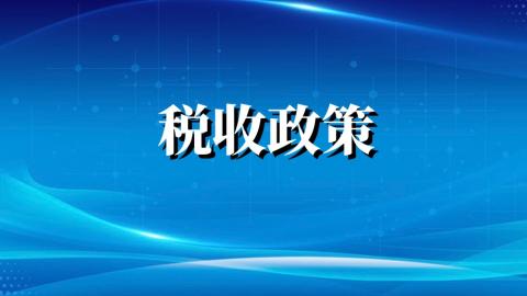 稅收政策 