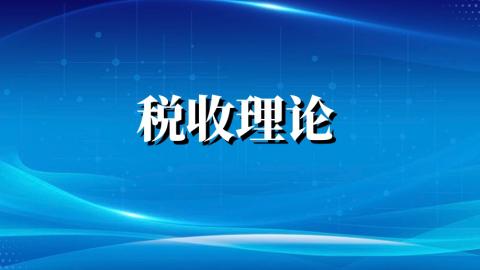 稅收理論 