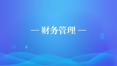 財務管理 