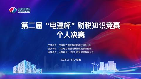 第二屆“電建杯”個人決賽考試 