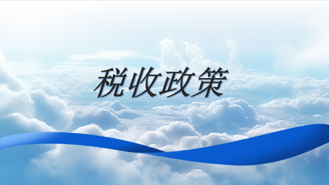 稅收政策 